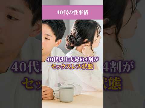 【セックスレス】40代の性事情【夫婦円満】