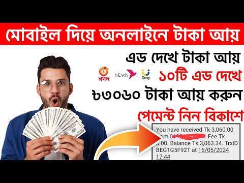 এড দেখে টাকা ইনকাম করুন। ad dekhe taka inkam site. mobile diye taka ay 2024 | অনলাইন ইনকাম সাইট