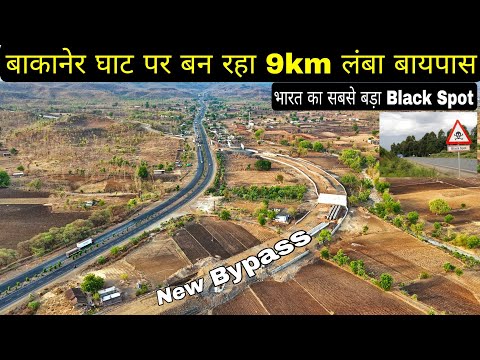 इंदौर-खलघाट NH-52 हाईवे पर बांकानेर घाट पर बन रहा 9km लंबा बायपास | अब Black Spot रुक जायेगा #4k