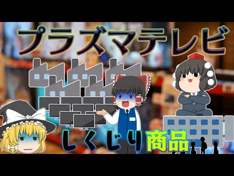 液晶に負けた理由と諦めなかったメーカーの末路【しくじり商品】～プラズマテレビ～