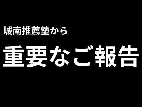 【城南推薦塾から皆様へ 重要なご報告】