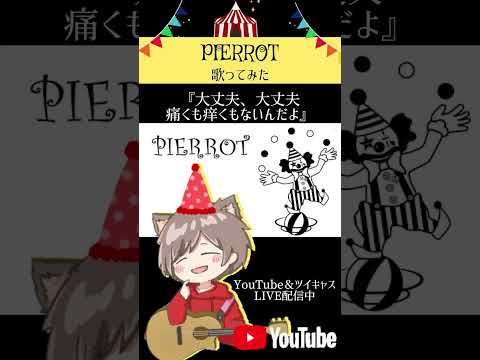 【歌ってみた】ピエロ covered by つぢい #ボカロ懐メロ祭2023