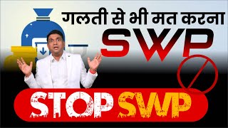 Stop SWP | गलती से भी मत करना SWP | Systematic Withdrawal Plan