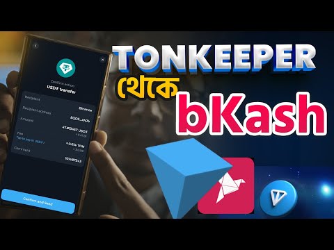 টনকিপার থেকে বিকাশ এ টাকা। How to withdraw tonkeeper to bkash