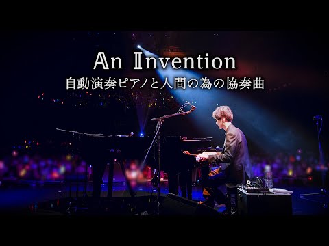 【ピアノ】𝔸n 𝕀nvention 自動演奏ピアノと人間の為の協奏曲 byよみぃ【オリジナル曲】