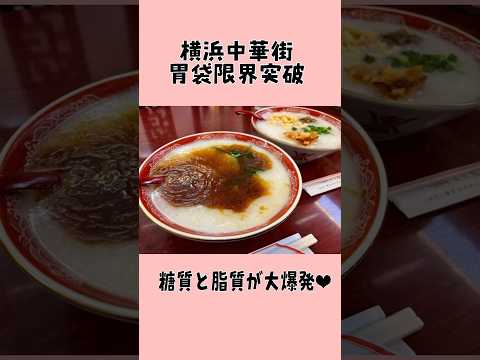 【横浜中華街🇨🇳糖質パラダイス🍜🥟❤️】 #横浜中華街食べ歩き#横浜中華街グルメ#横浜グルメ#萬来亭#馬さんの店#山東#北京飯店#short#shorts#citypop