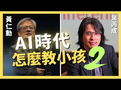 AI時代怎麼教小孩vol.2？黃仁勳與葉丙成的看法、身為台灣爸媽的難題！｜AI原始人