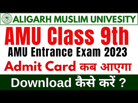 AMU Class 9 Entrance 2023 Admit Card कब आएगा |AMU Class 9 Admit Card Date 2023 |amu 9 admission test