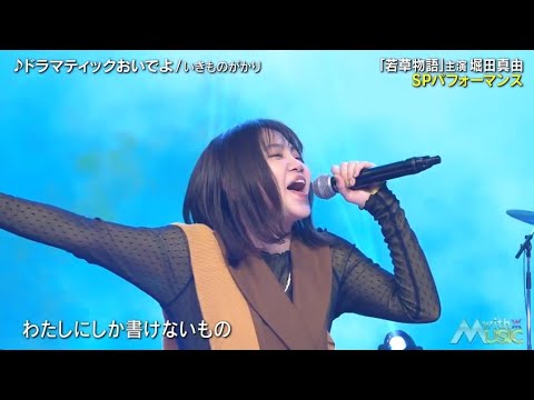 [WITH MUSIC] いきものがかり♪「キミがいる」♪「会いたい」♪「ドラマティックおいでよ」感動のパフォーマンス｜WITH MUSIC