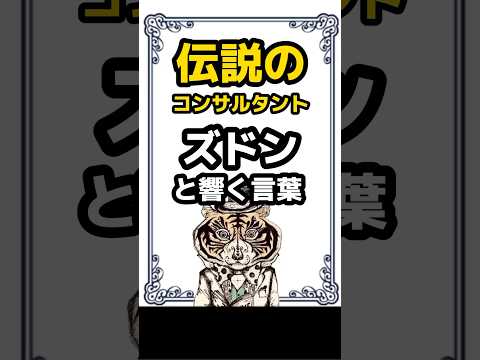 伝説のコンサルタント！ズドンと響く言葉