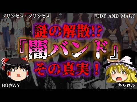 【ゆっくり解説】闇が深～い...解散したバンドの理由『闇学』