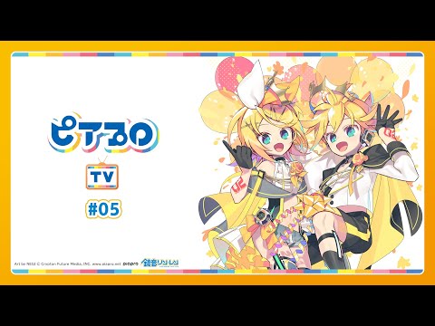 ピアプロTV #05 ～鏡音リン・レン 14th Birthday特集～