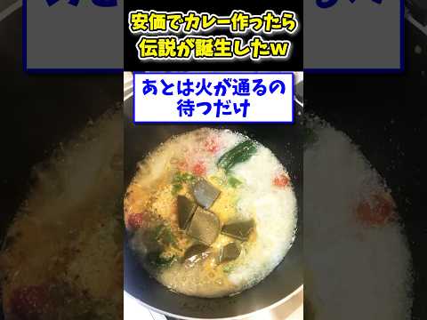 【2ch面白いスレ】安価でカレー作ったら伝説が誕生したwww