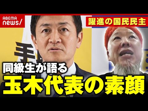 【大躍進】「『58歳で総理になる』といつも言っている」 同級生が語る国民民主党代表 玉木雄一郎のルーツ【103万の壁】｜ABEMA的ニュースショー