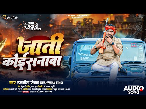 आगया रजनीश रंजन रंगदारी सांग - जाती कोइरानवा (Kushwaha King ) - #Rajnish Ranjan_ Rangdari Song