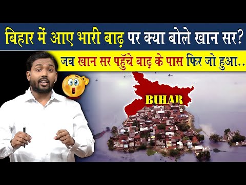 क्या हुआ जब खान सर खुद जा पहुंचे बाढ़ प्रभावित क्षेत्र में? | Viral Khan Sir