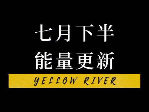 七月下半 能量更新 ｜ 2022  YELLOW RIVER