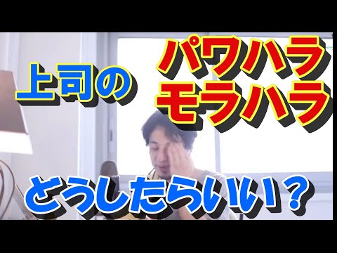 【仕事の悩み5】上司のパワハラやモラハラにどう対処にたらいい？【ひろゆき切り抜き】