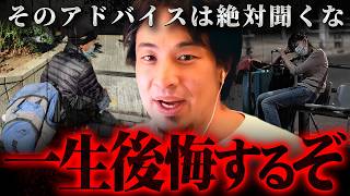 ※こうなったらもう手遅れ※甘い言葉に騙された人たちの末路を僕は見た【 切り抜き 2ちゃんねる 思考 論破 kirinuki きりぬき hiroyuki ホームレス 無職 人生 失敗 誘惑 】