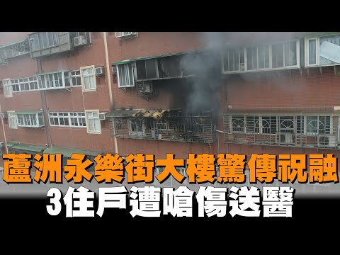 蘆洲永樂街大樓失火　3住戶遭嗆傷送醫