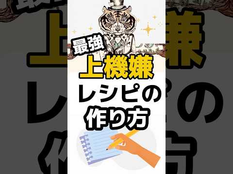 簡単にできる！最強の上機嫌レシピの作り方