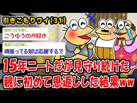 【朗報】15年ニートだが見守り続けた親に初めて恩返しした結果ww【2ch面白いスレ】