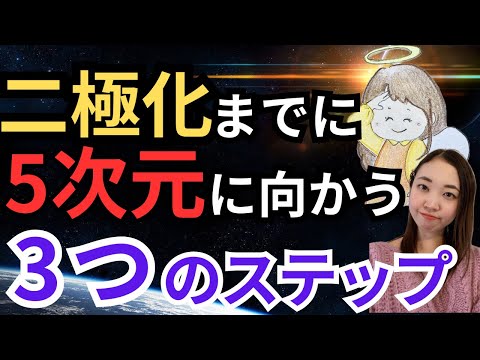 【2024年に向けて】二極化まで５次元に向かう３つのステップ！世界の創造の仕方とは？