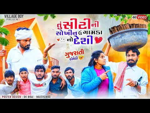 તું સીટી ની શોખીન હું ગામડાનો દેશી | Gujjuloveguru | Village Boy New Comedy Video 2024