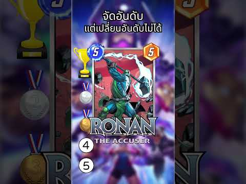 จัดอันดับการ์ดโดยที่ไม่รู้ใบถัดไป EP.9  #marvelsnap  #marvel #hasawapng #marvelcomics