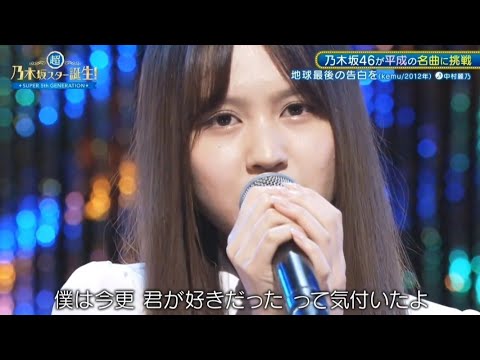 「地球最後の告白を」kemu 中村麗乃  超・乃木坂スター誕生