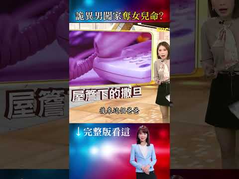 恐怖繼父5年伸魔爪染指女兒518次！害死母女竟獲判免死定讞？/少女慘遭姨丈下手家中喪命！法官判無期徒刑家屬慟：怎不判死？/惡狼專挑時髦女釀2死5傷！關公面前假認罪判9年6個月？ #重案組 #台灣大代誌