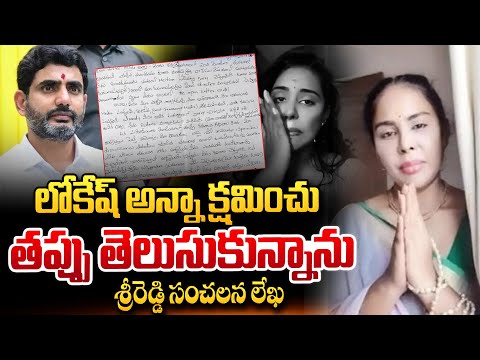 లోకేష్ అన్నా క్షమించి | Sri Reddy Sensational Letter to Nara Lokesh & YS Jagan |#sumantvlive