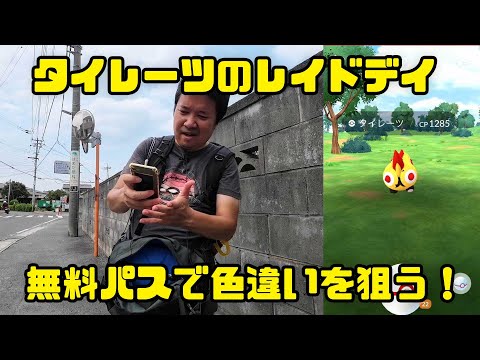 【ポケモンGO】目標は無料パスで色違い、しかし沼の予感！？タイレーツのレイドデイ