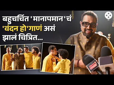 शंकर महादेव, राहुल देशपांडे आणि महेश काळे अशा दिग्गजांनी गाजवलं Song Shoot | NA4