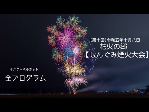 2023/10/08新潟県長岡市新組町「花火の郷しんぐみ煙火大会」✨後半の尺玉達が凄い！✨