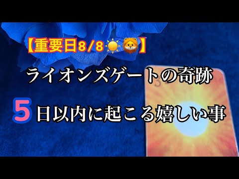 【重要☀️ライオンズゲートの奇跡】あなたに急いで伝えたい❗️今日から5日以内に起こる⭐️ものすごく嬉しい事【ルノルマンカードリーディング占い】恐ろしいほど当たる😱