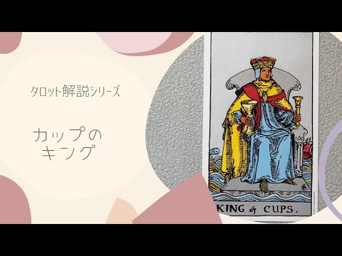 【タロット解説】カップのキング