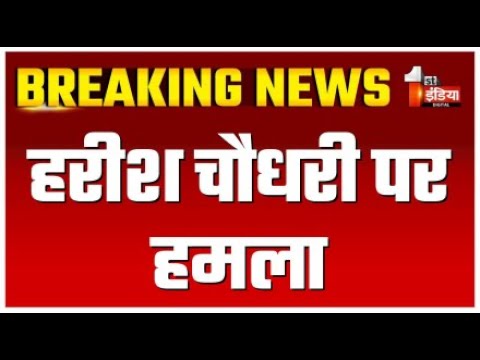 Breaking News: हरीश चौधरी पर हमला | Firing Case | Harish Chaudhary | Delhi Police