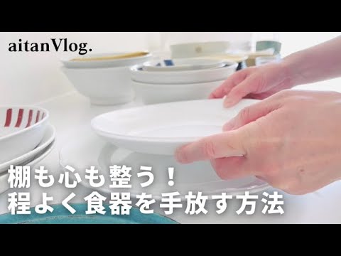 【Vlog】程よく食器を手放す方法をご紹介する日