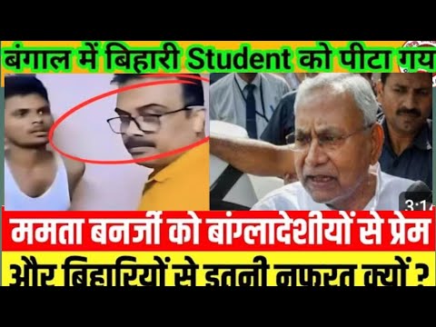 बिहार के students के साथ पीटा गया बंगालियों के द्वारा l बिहार के छात्र के साथ बहुत बुरा हुआ ??