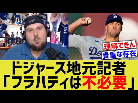 ドジャース地元記者「フラハティは不必要」