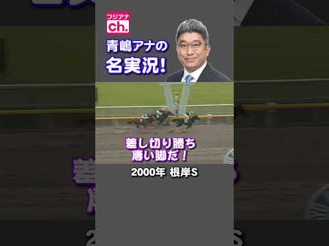 【青嶋アナの名実況🎤】#青嶋アナ #青嶋達也 #皐月賞 #有馬記念 #みんなのKEIBA #競馬 #根岸S #毎日王冠 [企画 #竹俣紅 ]