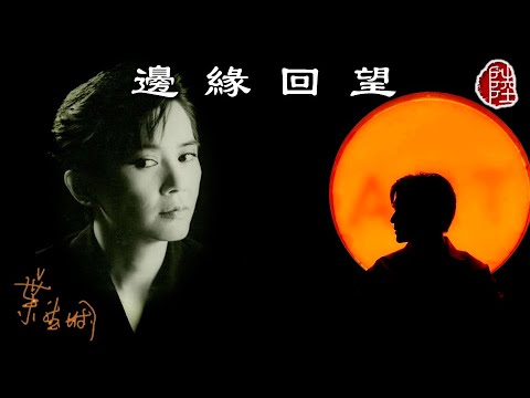 葉德嫻【邊緣回望 1987】(歌詞MV)(1080p)(作曲：鮑比達)(填詞：周禮茂)(Deanie Ip)