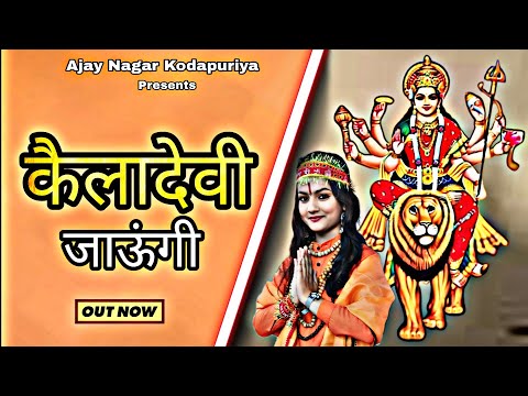 Keladevi Jaungi ll  कैलादेवी जाऊंगी ( Official Video ) ll Ritika Nayak ll Ajay Nagar kodapuriya