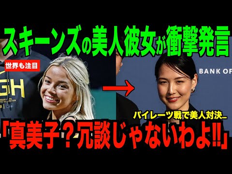 スキーンズの美人彼女が大谷翔平ご夫妻に衝撃発言…パイレーツ戦後に米国ファンが騒然としたある報道が話題【海外の反応 MLBメジャー 野球】