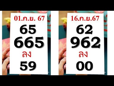 เลขเด็ดงวดนี้! 1 พฤศจิกายน 2567 |