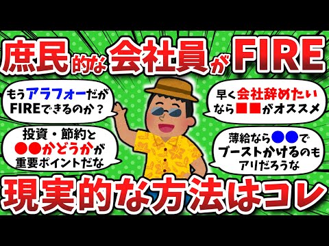 【2chお金】庶民的な会社員がFIRE！自由な生活を手に入れる現実的な方法