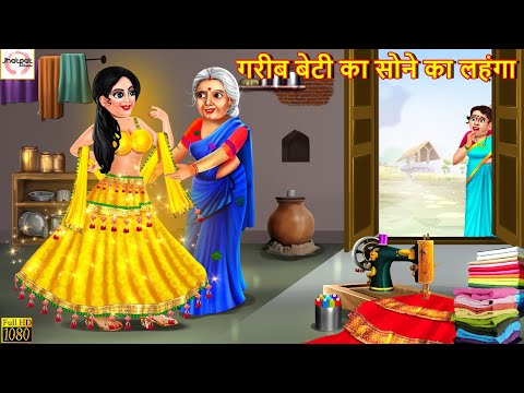 गरीब बेटी का सोने का लहंगा | Sone Ka Lehenga | Hindi Kahaniya | Moral Stories | Stories in Hindi