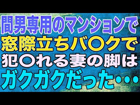 【スカッと】浮気していた嫁は旦那に内緒でマンションを購入していた・・・