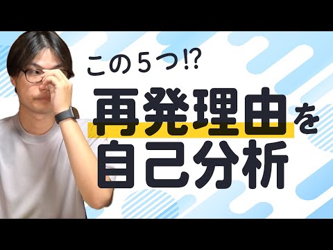 うつ病が再発した理由を自己分析してみた